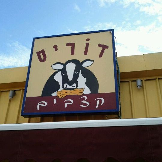 
Doris Butchers (דוריס קצבים)
 in North District Israel