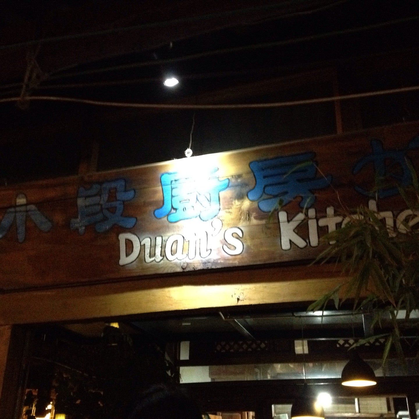 
Duan's Kitchen (小段厨房)
 in Yunnan