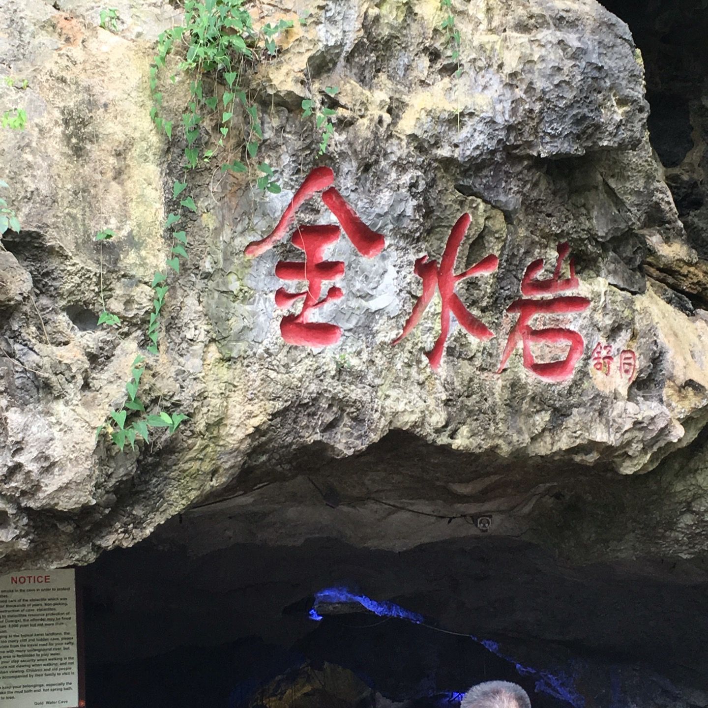 
Gold Water Cave (金水岩)
 in Yangshuo