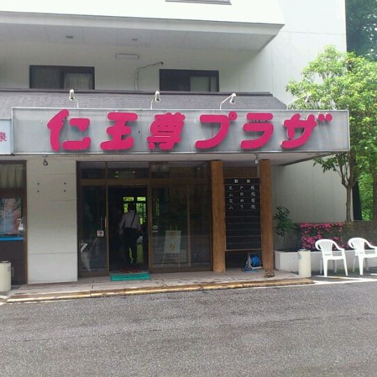 
鬼怒川仁王尊プラザ
 in Nikko