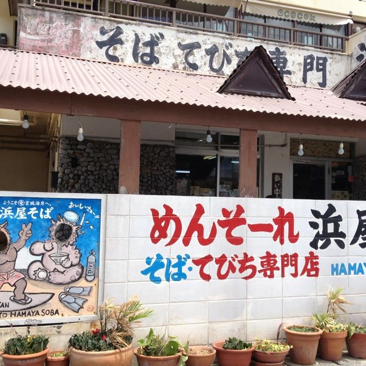 
Hamaya Soba (浜屋そば)
 in Chatan