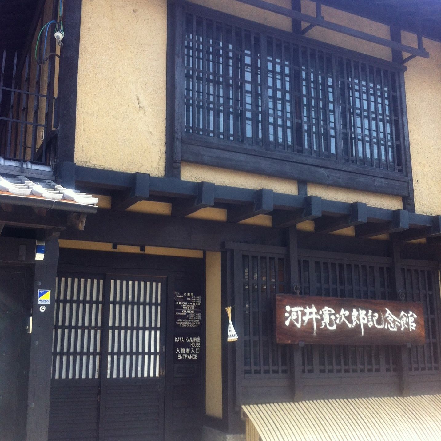 
河井寛次郎記念館
 in Kyoto