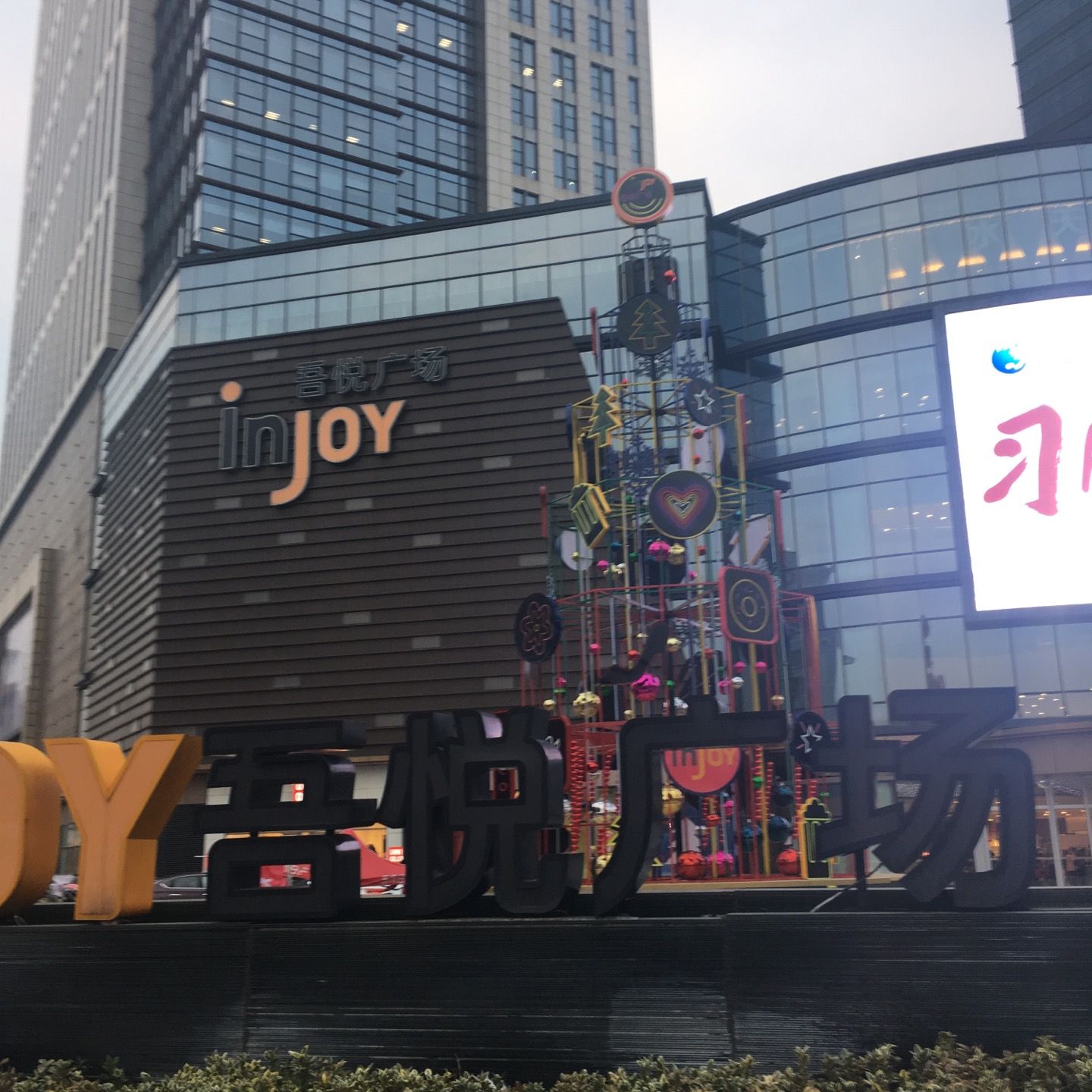 
Injoy Plaza (吾悦广场)
 in Changzhou