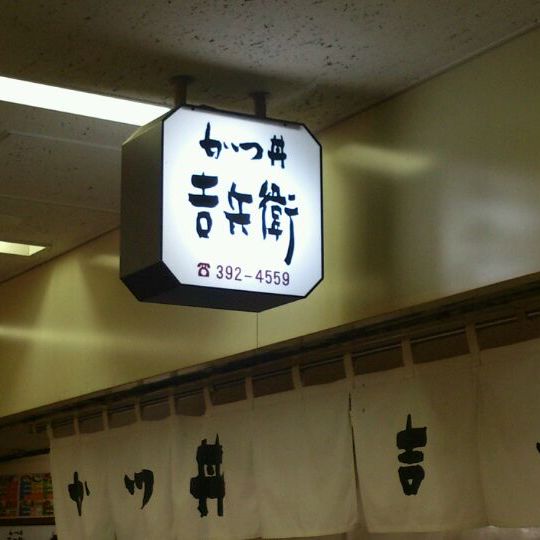 
Katsudon Yoshibei (かつ丼 吉兵衛 本店)
 in Kobe