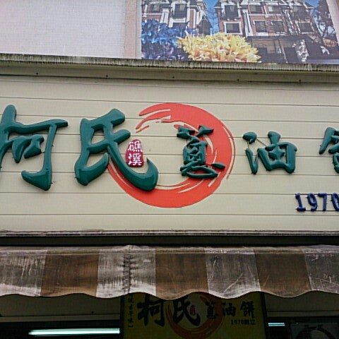 
柯氏蔥油餅
 in Jiaoxi