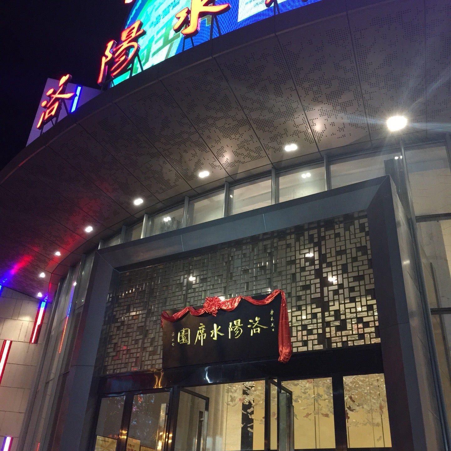 
洛陽水席園
 in Henan