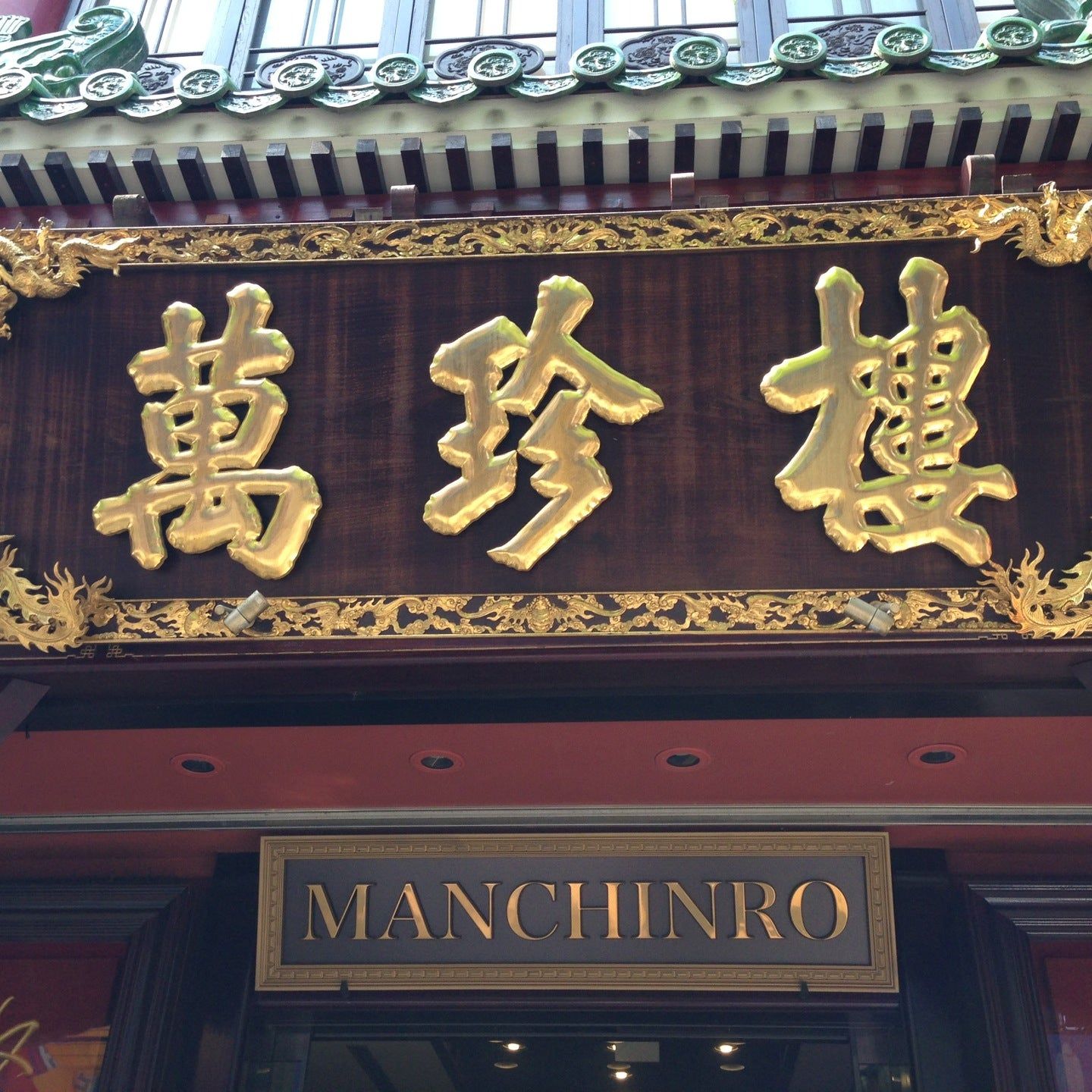 
Manchinro (萬珍樓)
 in Yokohama