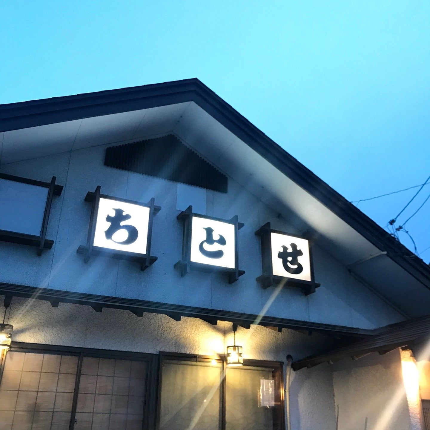 
お食事処 ちとせ
 in Hakuba