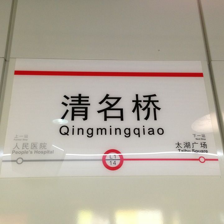 
清名桥地铁站 Qinmingqiao Metro Station
 in Wuxi