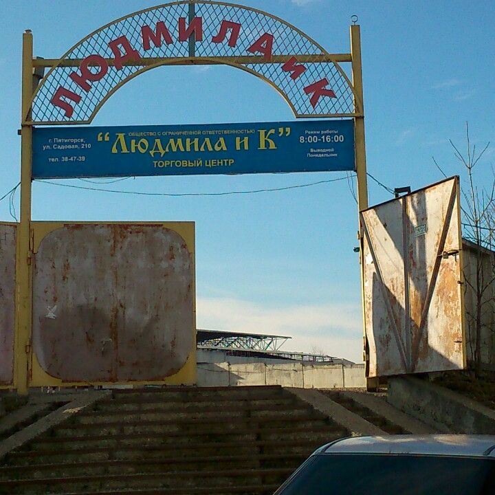 
Рынок «Людмила»
 in Pyatigorsk