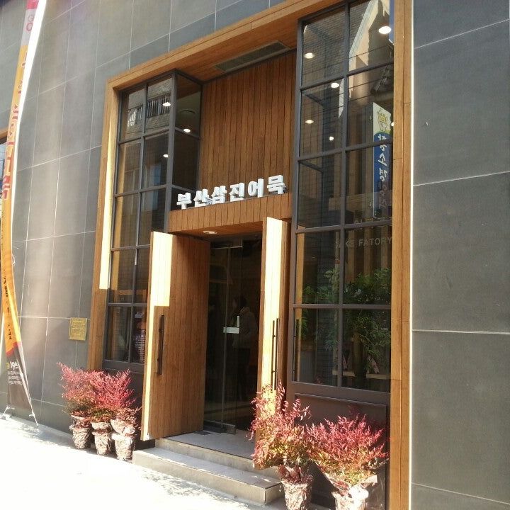 
Samjin Fish Cake History Museum (부산삼진어묵)
 in Busan