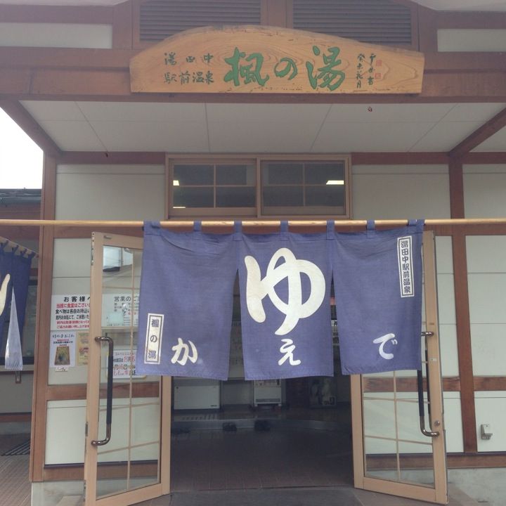 
湯田中駅前温泉 楓の湯
 in Yamanouchi