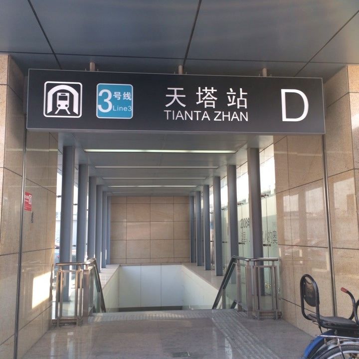 
Tianta Metro Station (地铁天塔站)
 in Tianjin Province