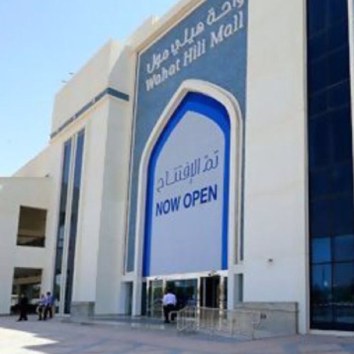 
Wahat Hili Mall (مركز تسوق واحة هيلي)
 in Al Ain