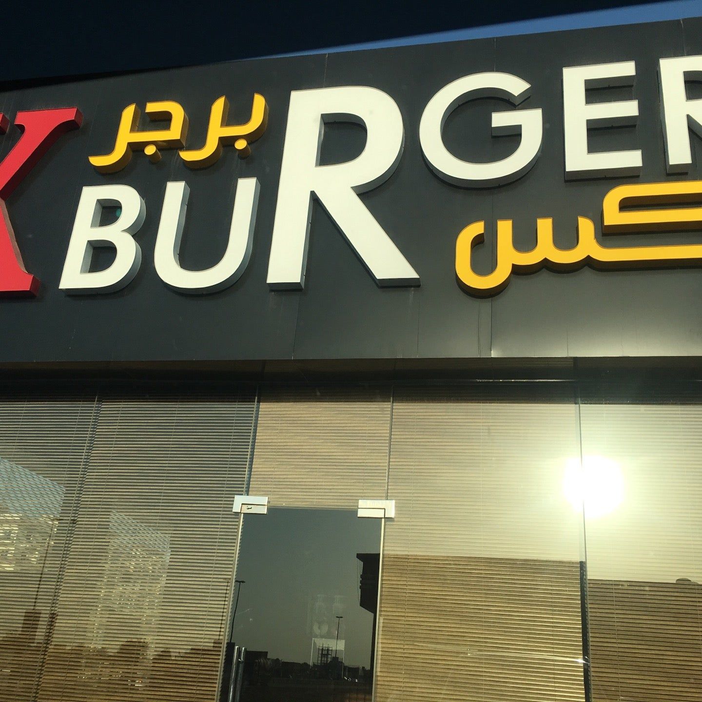 
x burger
 in Ajman