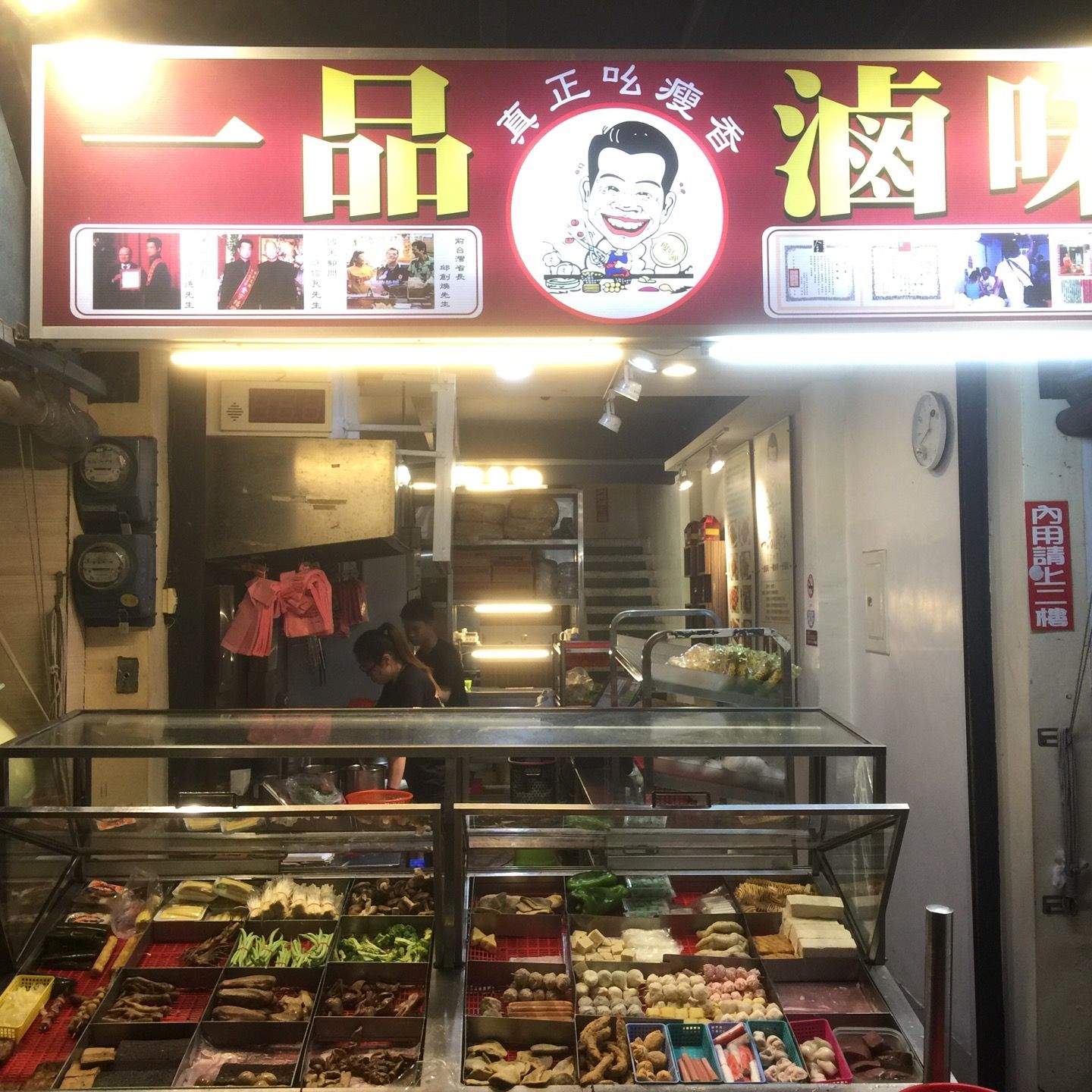 
一品滷味
 in Kenting