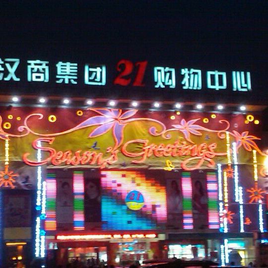 
汉商21世纪购物中心
 in Hubei