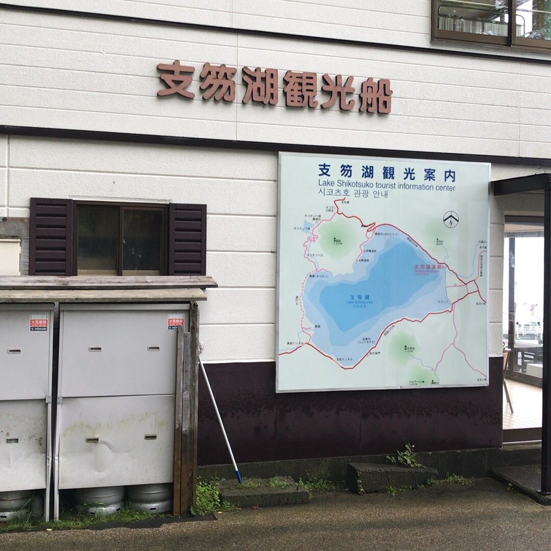 
支笏湖観光船
 in Chitose