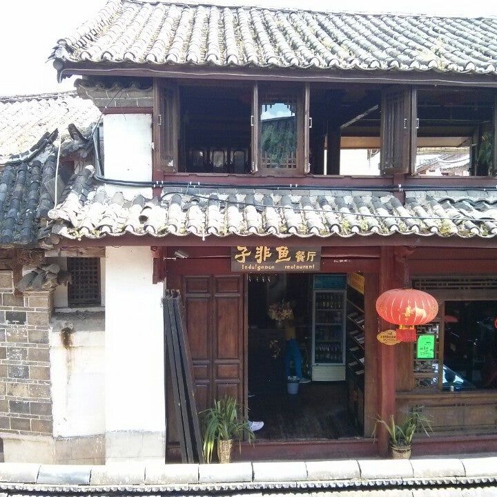 
子非鱼餐厅
 in Lijiang